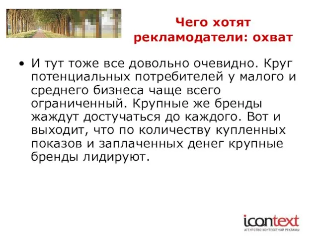 Чего хотят рекламодатели: охват И тут тоже все довольно очевидно. Круг потенциальных