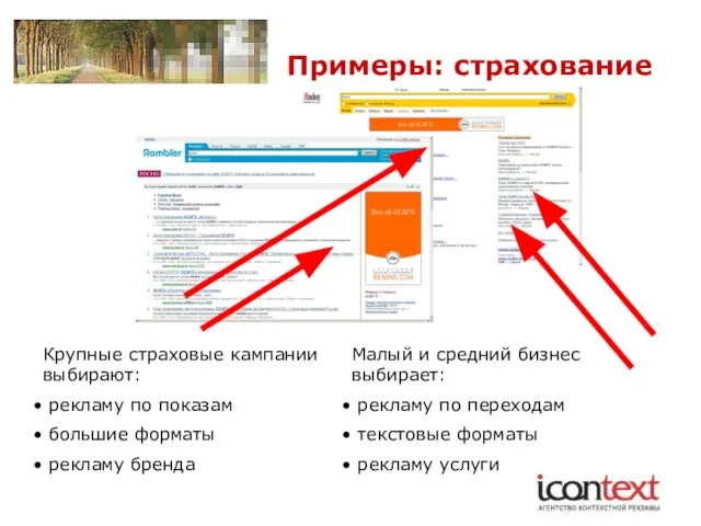 Примеры: страхование Крупные страховые кампании выбирают: рекламу по показам большие форматы рекламу