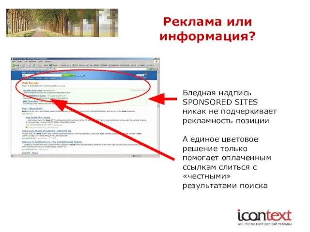 Реклама или информация? Бледная надпись SPONSORED SITES никак не подчеркивает рекламность позиции