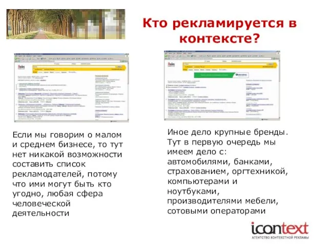 Кто рекламируется в контексте? Если мы говорим о малом и среднем бизнесе,