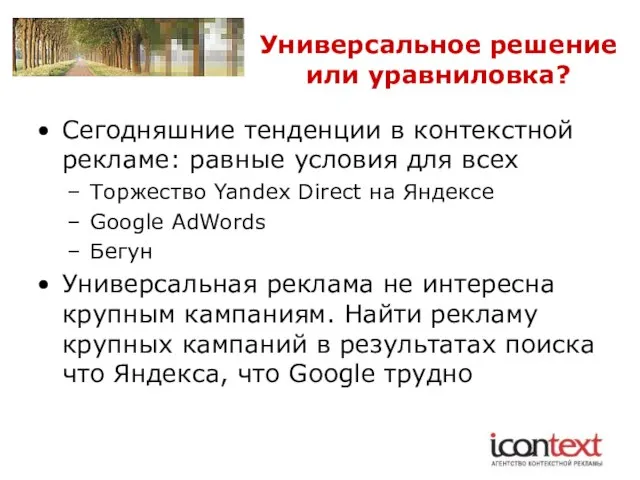 Универсальное решение или уравниловка? Сегодняшние тенденции в контекстной рекламе: равные условия для