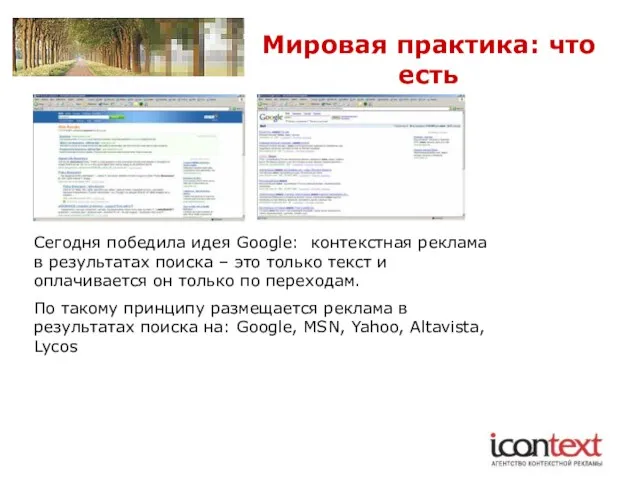 Мировая практика: что есть Сегодня победила идея Google: контекстная реклама в результатах