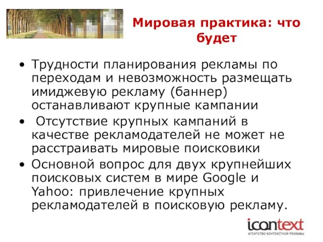 Мировая практика: что будет Трудности планирования рекламы по переходам и невозможность размещать