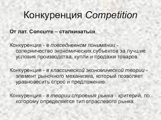 Конкуренция Competition От лат. Concurre – сталкиваться Конкуренция - в повседневном понимании