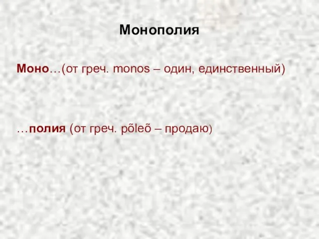 Монополия Моно…(от греч. monos – один, единственный) …полия (от греч. põleõ – продаю)