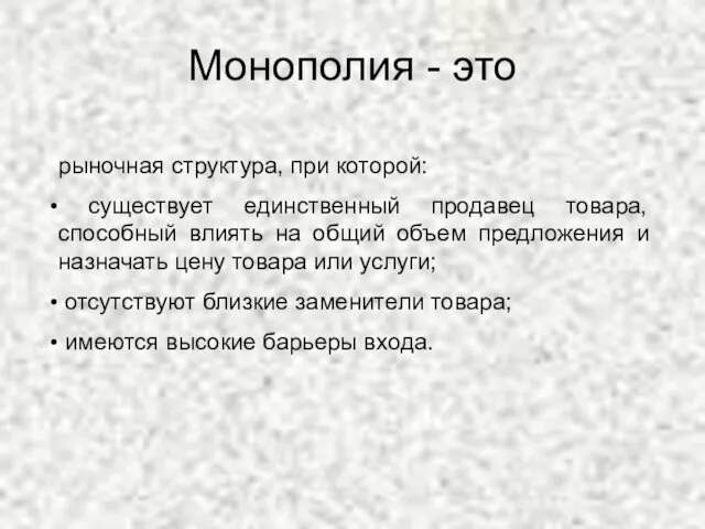 Монополия - это рыночная структура, при которой: существует единственный продавец товара, способный