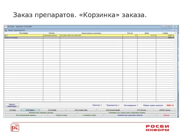 Заказ препаратов. «Корзинка» заказа.