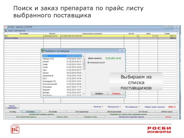 Поиск и заказ препарата по прайс листу выбранного поставщика Из формы заказа