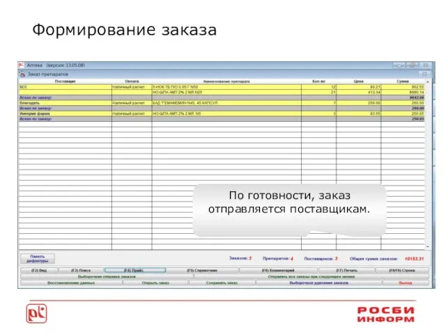 Формирование заказа По готовности, заказ отправляется поставщикам.