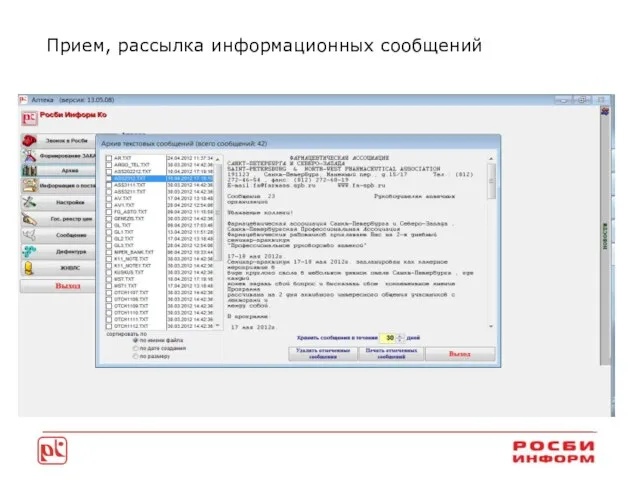 Прием, рассылка информационных сообщений