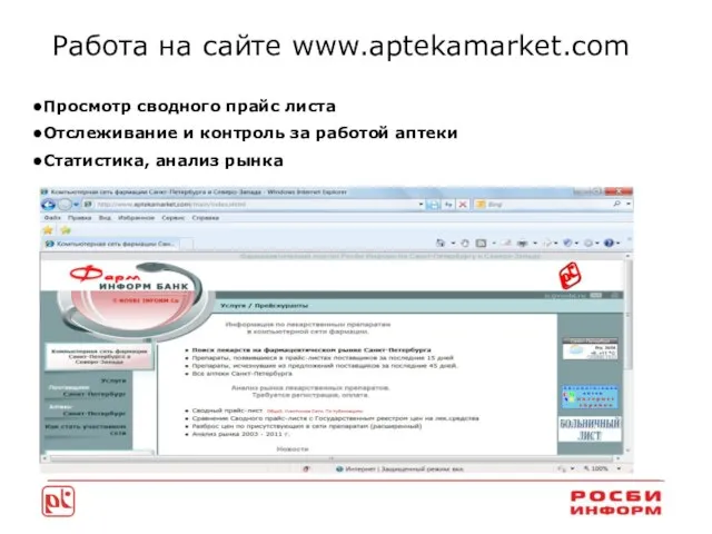 Работа на сайте www.aptekamarket.com Просмотр сводного прайс листа Отслеживание и контроль за