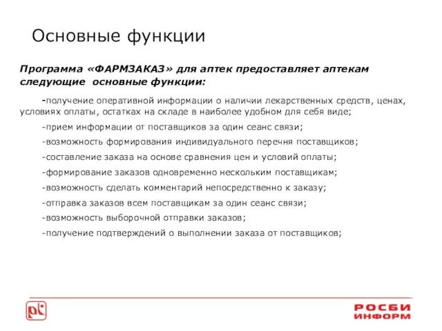 Основные функции Программа «ФАРМЗАКАЗ» для аптек предоставляет аптекам следующие основные функции: -получение