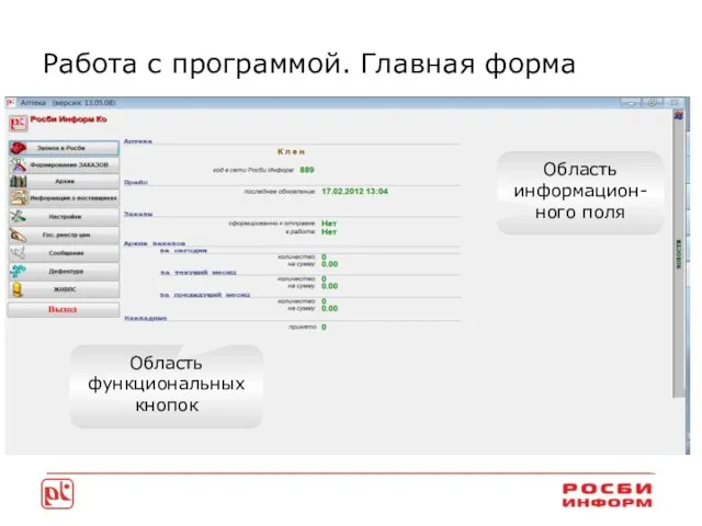 Работа с программой. Главная форма Область информацион-ного поля Область функциональных кнопок