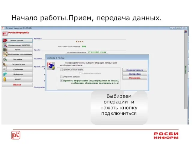 Начало работы.Прием, передача данных. Начало работы. Звонок в Росби Выбираем операции и нажать кнопку подключиться