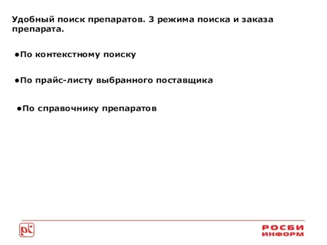 По контекстному поиску По прайс-листу выбранного поставщика По справочнику препаратов Удобный поиск