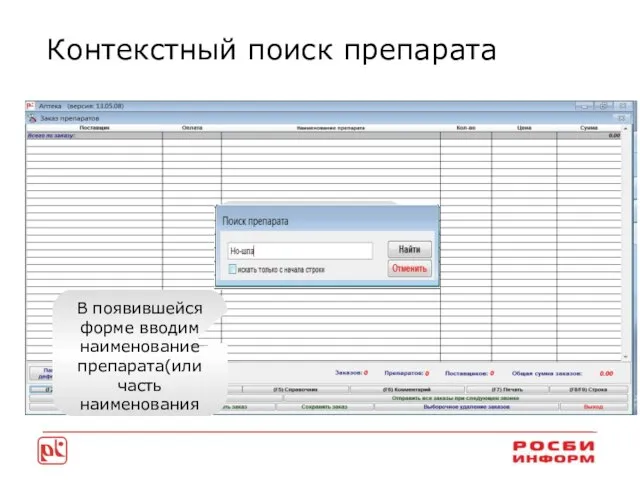 Контекстный поиск препарата Кнопка «Формирование заказа», далее кнопка «поиск» В появившейся форме