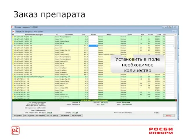 Заказ препарата Установить в поле необходимое количество