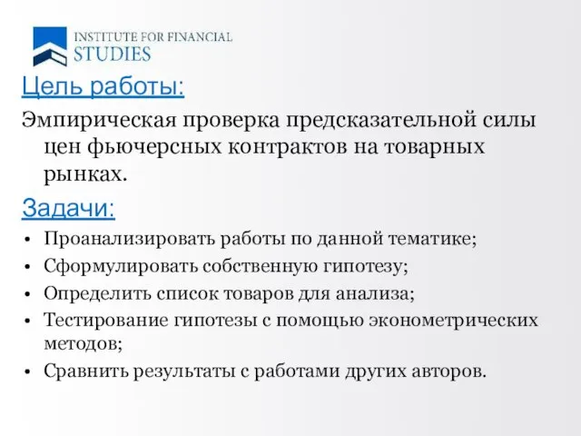 Цель работы: Эмпирическая проверка предсказательной силы цен фьючерсных контрактов на товарных рынках.