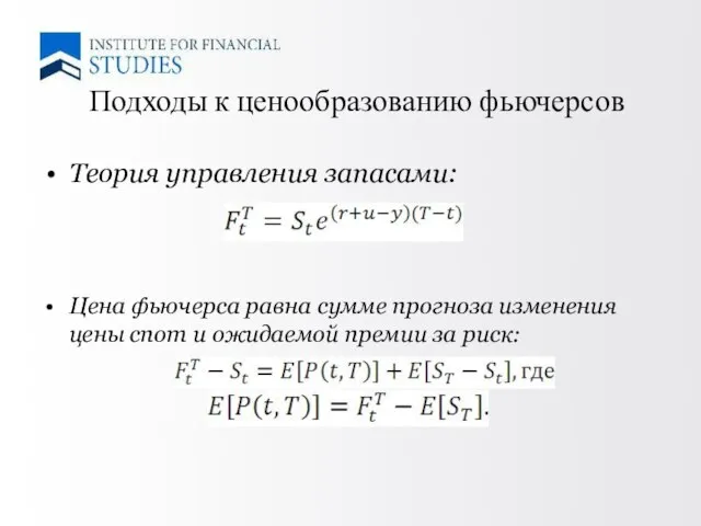 Теория управления запасами: Цена фьючерса равна сумме прогноза изменения цены спот и