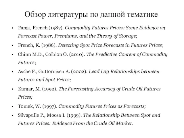 Обзор литературы по данной тематике Fama, French (1987). Commodity Futures Prices: Some