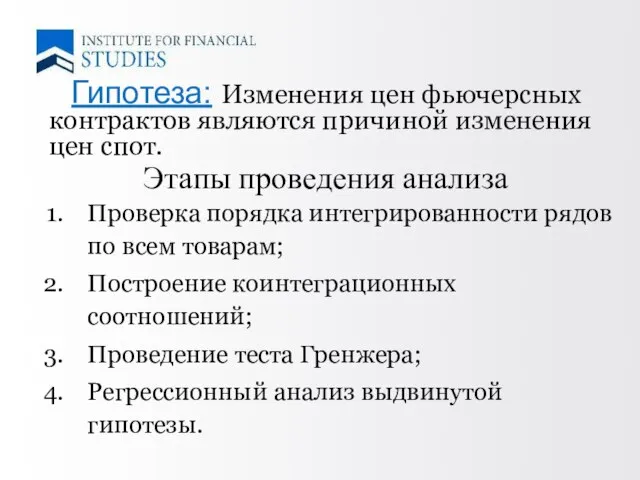 Гипотеза: Изменения цен фьючерсных контрактов являются причиной изменения цен спот. Этапы проведения