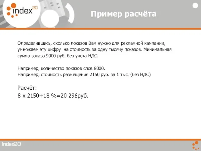 Пример расчёта Определившись, сколько показов Вам нужно для рекламной кампании, умножаем эту