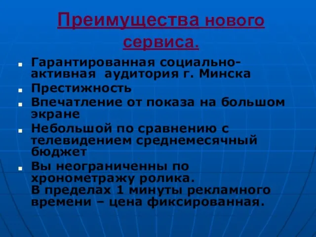 Преимущества нового сервиса. Гарантированная социально-активная аудитория г. Минска Престижность Впечатление от показа