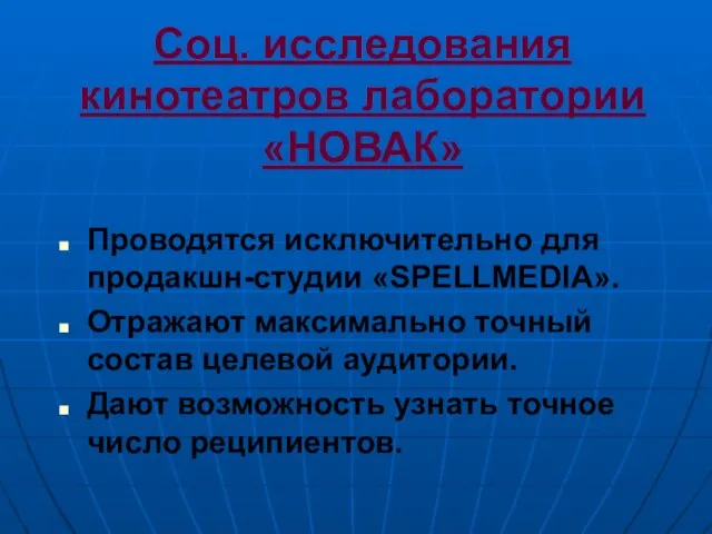 Соц. исследования кинотеатров лаборатории «НОВАК» Проводятся исключительно для продакшн-студии «SPELLMEDIA». Отражают максимально