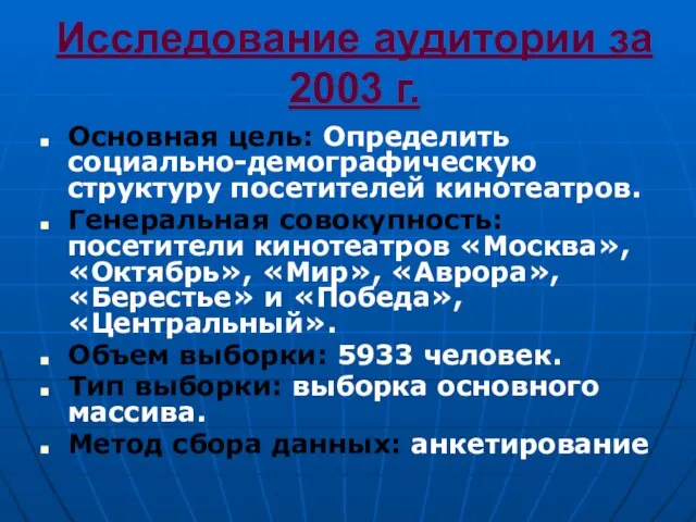 Исследование аудитории за 2003 г. Основная цель: Определить социально-демографическую структуру посетителей кинотеатров.