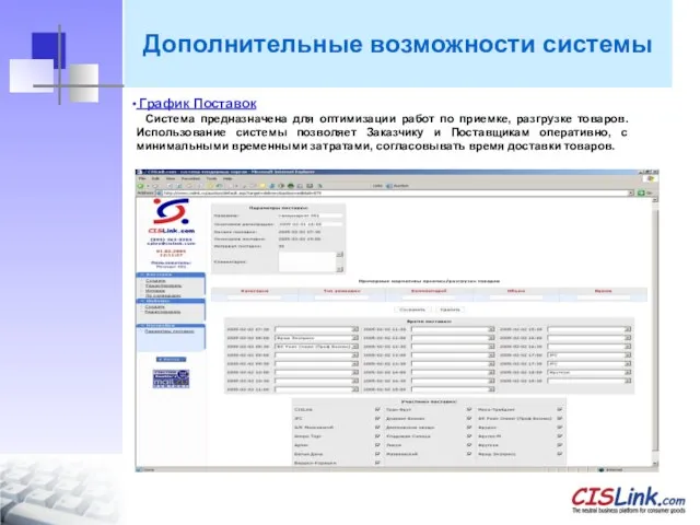 Дополнительные возможности системы График Поставок Система предназначена для оптимизации работ по приемке,