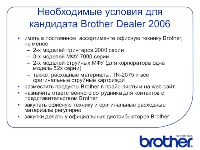 Необходимые условия для кандидата Brother Dealer 2006 иметь в постоянном ассортименте офисную