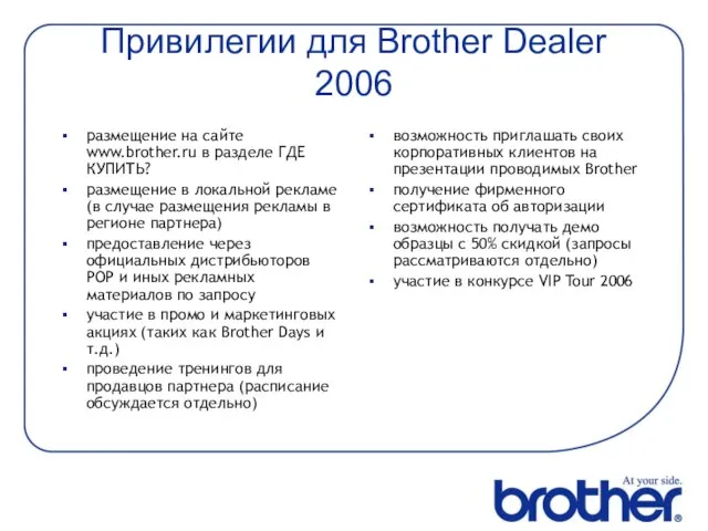 Привилегии для Brother Dealer 2006 размещение на сайте www.brother.ru в разделе ГДЕ