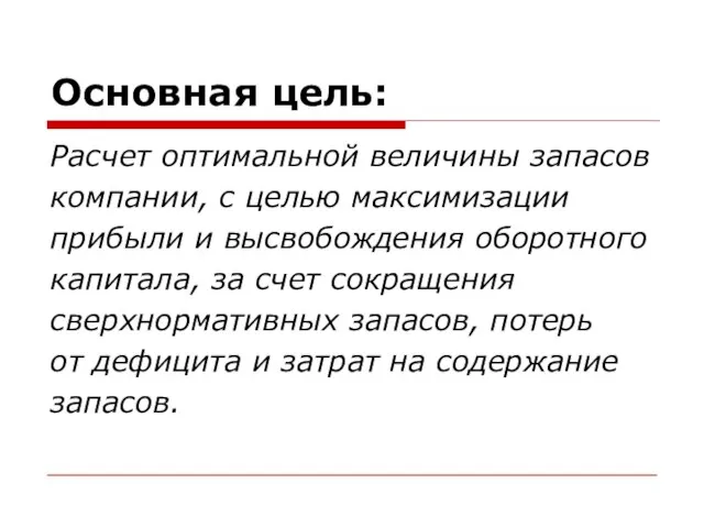 Основная цель: Расчет оптимальной величины запасов компании, с целью максимизации прибыли и