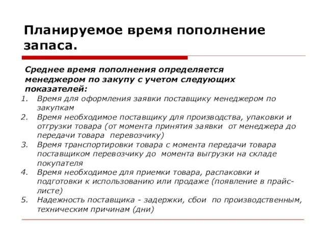 Планируемое время пополнение запаса. Среднее время пополнения определяется менеджером по закупу с