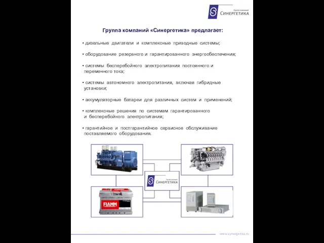 www.synergetika.ru Группа компаний «Синергетика» предлагает: дизельные двигатели и комплексные приводные системы; оборудование