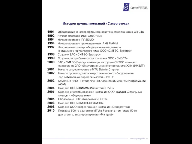 www.synergetika.ru 1991 Образование многопрофильного советско-американского СП CTS 1992 Начало поставок ИБП CHLORIDE