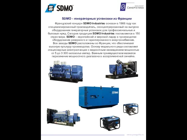 www.synergetika.ru SDMO - генераторные установки из Франции Французский концерн SDMO Industries основан