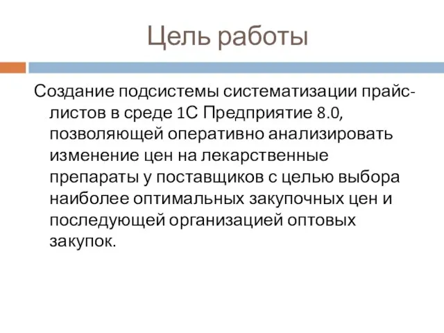 Цель работы Создание подсистемы систематизации прайс-листов в среде 1С Предприятие 8.0, позволяющей