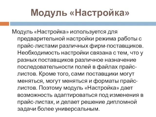 Модуль «Настройка» Модуль «Настройка» используется для предварительной настройки режима работы с прайс-листами