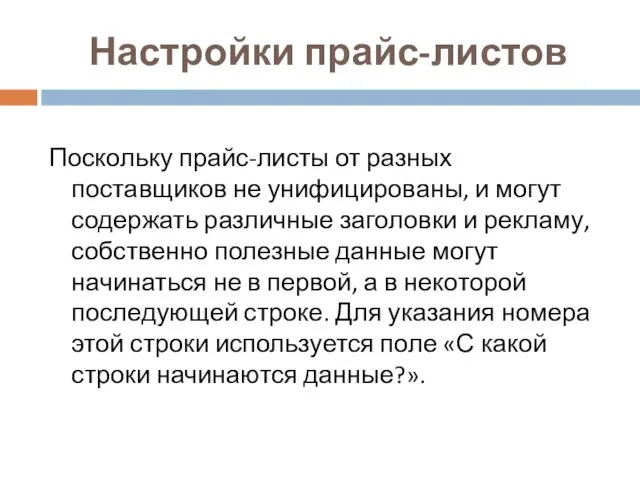 Настройки прайс-листов Поскольку прайс-листы от разных поставщиков не унифицированы, и могут содержать