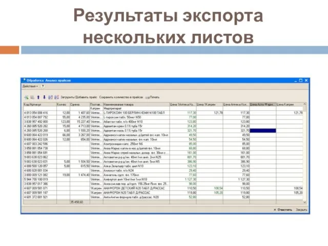 Результаты экспорта нескольких листов