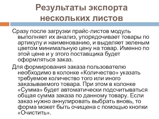 Результаты экспорта нескольких листов Сразу после загрузки прайс-листов модуль выполняет их анализ,