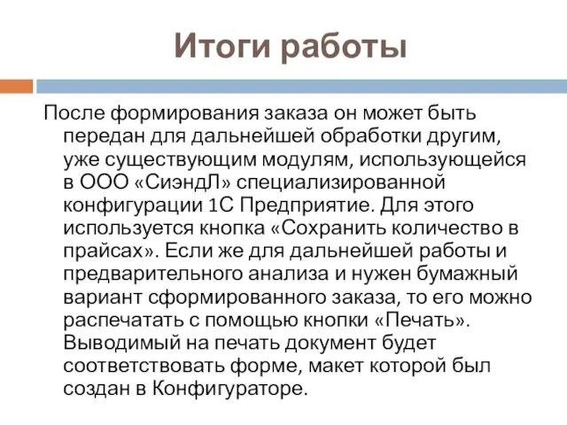 Итоги работы После формирования заказа он может быть передан для дальнейшей обработки