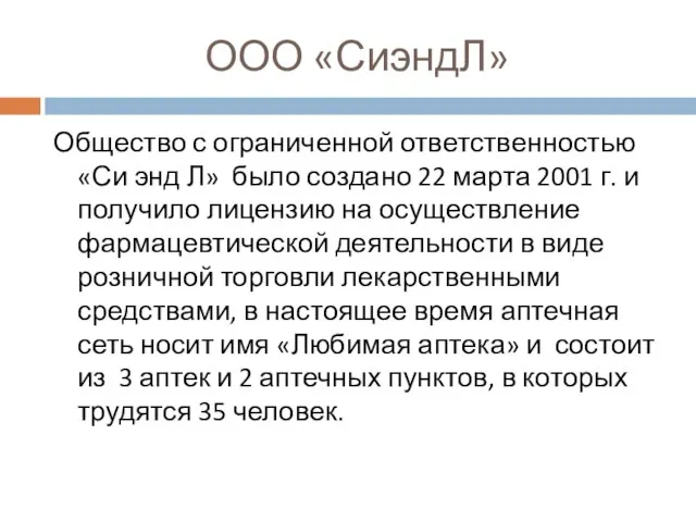 ООО «СиэндЛ» Общество с ограниченной ответственностью «Си энд Л» было создано 22