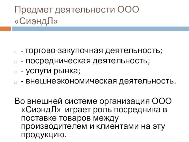 Предмет деятельности ООО «СиэндЛ» - торгово-закупочная деятельность; - посредническая деятельность; - услуги