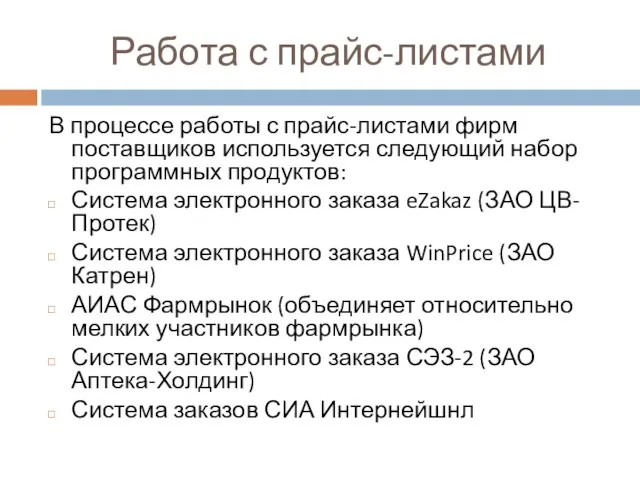 Работа с прайс-листами В процессе работы с прайс-листами фирм поставщиков используется следующий