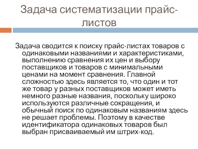 Задача систематизации прайс-листов Задача сводится к поиску прайс-листах товаров с одинаковыми названиями