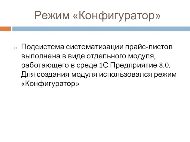 Режим «Конфигуратор» Подсистема систематизации прайс-листов выполнена в виде отдельного модуля, работающего в