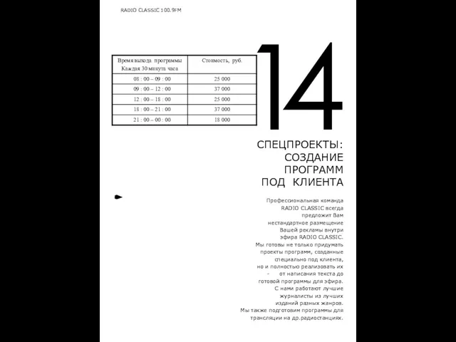 4 СПЕЦПРОЕКТЫ: СОЗДАНИЕ ПРОГРАММ ПОД КЛИЕНТА RADIO CLASSIC 100.9FM Профессиональная команда RADIO