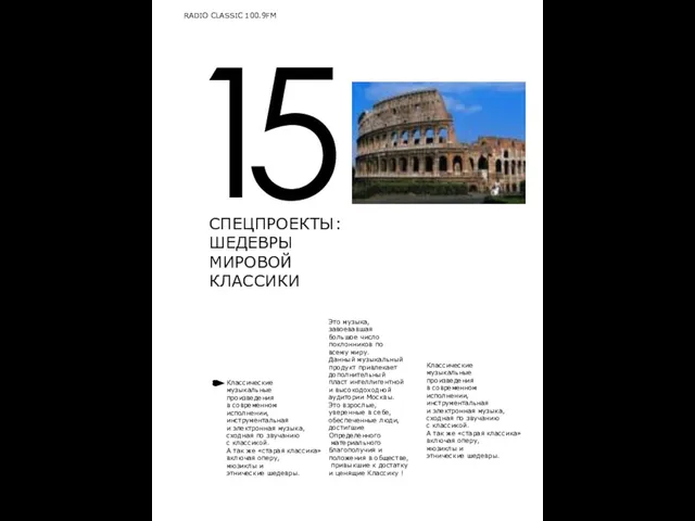 СПЕЦПРОЕКТЫ: ШЕДЕВРЫ МИРОВОЙ КЛАССИКИ RADIO CLASSIC 100.9FM Классические музыкальные произведения в современном